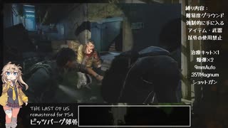 The Last Of Us Remastered 最高難易度 制限プレイ part4～強制的に入手できるもの以外の使用禁止～