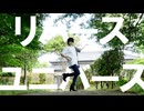 【一般人が】リバースユニバース 踊ってみた【賞味もぃ】