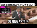 我々は実験用のサルか？　ワクチンの実験に国民を使うな！　舐められる日本人