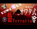 とにかく楽してオワタ式厄災テラリア Part2