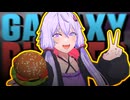 【Galaxy Burger】宇宙バーガーシミュゆかりさん【VOICEROID実況】