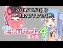 【開催告知】ボイロレトロゲーム実況祭4【2024/11/2～2024/11/17】
