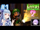 #1【ルイージマンション2 HD】ゴーストバスターズ葵ちゃん2【VOICEROID実況】