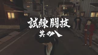 龍が如く０　究極闘技　試練闘技其の八　120836