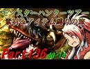 【ゆっくりモンハン】モンスターハンターツアー素材＆アイテム縛りの旅　part136【MH4G】