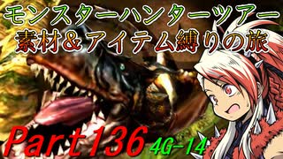 【ゆっくりモンハン】モンスターハンターツアー素材＆アイテム縛りの旅　part136【MH4G】