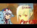 【ゆっくりモンハン】モンスターハンターストーリーズ2完全初見プレイ　part30　【MHS2】