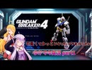 【ガンダムブレイカー4】可愛くてかっこいいガンプラを作りたいゆかマキ実況part1【VOICEROID実況/結月ゆかり・弦巻マキ】