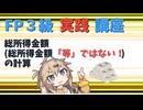 【FP3級】 FP3級実践講座！　総所得金額(総所得金額「等」ではない！)の計算