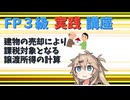 【FP3級】 FP3級実践講座！　建物の売却により課税対象となる譲渡所得の計算