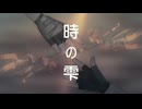 [im@sMAD グレイカナ+ -君が人生の時…-] 時の雫 -Radio Edit- (Another MAD PV)