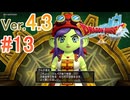 【ドラゴンクエストX ｵﾝﾗｲﾝ】ver4.3を実況プレイpart13