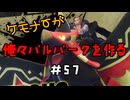 ケモナーが俺々パルパークを作る PalWorld実況プレイ #57