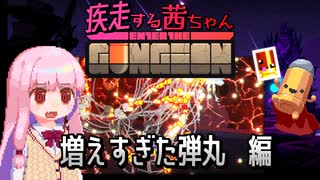 【Enter the Gungeon】疾走する茜ちゃん　増えすぎた弾丸編