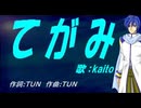 【KAITO】てがみ【カバー曲】