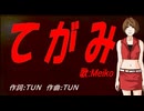 【MEIKO】てがみ【カバー曲】
