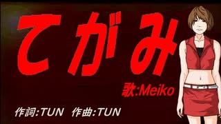 【MEIKO】てがみ【カバー曲】