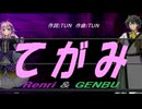 【GENBU&Renri】てがみ【カバー曲】
