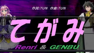 【GENBU&Renri】てがみ【カバー曲】