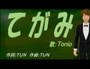 【TONIO】てがみ【カバー曲】