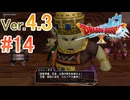 【ドラゴンクエストX ｵﾝﾗｲﾝ】ver4.3を実況プレイpart14