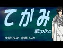 【PIKO】てがみ【カバー曲】