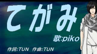 【PIKO】てがみ【カバー曲】