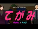 【Reiko＆Reiji】てがみ【カバー曲】