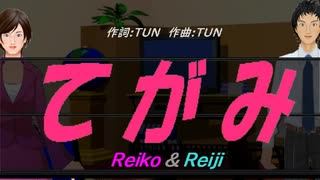 【Reiko＆Reiji】てがみ【カバー曲】