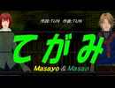 【Masayo＆Masao】てがみ【カバー曲】
