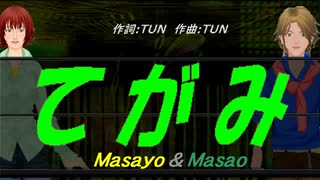 【Masayo＆Masao】てがみ【カバー曲】