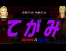 【Naomi＆Naoki】てがみ【カバー曲】