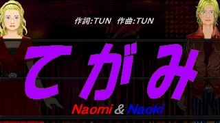 【Naomi＆Naoki】てがみ【カバー曲】
