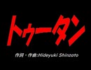 トゥータン
