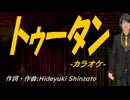 【ニコカラ】トゥータン【off vocal】