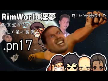 【rimworld淫夢】迫真空手部　PnL工業の裏側.pn17