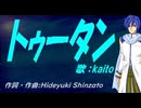 【KAITO】トゥータン【カバー曲】