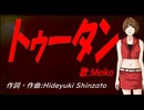 【MEIKO】トゥータン【カバー曲】