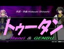 【GENBU&Renri】トゥータン【カバー曲】