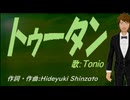 【TONIO】トゥータン【カバー曲】