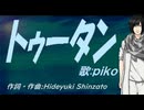【PIKO】トゥータン【カバー曲】