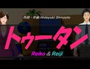 【Reiko＆Reiji】トゥータン【カバー曲】