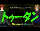 【Masayo＆Masao】トゥータン【カバー曲】