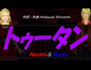 【Naomi＆Naoki】トゥータン【カバー曲】