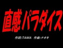 直感パラダイス
