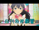 日刊 我那覇響 第4039号 「Ambitious Eve」