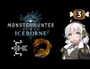 【MHW:IB】民間人の凍て地調査3 トビカガチ亜種の調査【VOICEROID実況】