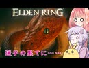 【ELDEN RING】エルデンギュンギュン18【VOICEROID実況プレイ】