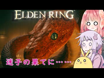【ELDEN RING】エルデンギュンギュン18【VOICEROID実況プレイ】
