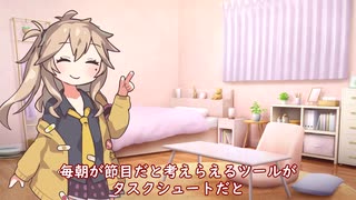 つむぎちゃんのタスクシュート1分紹介 その139　Everyday タスクシュート。【ユタカジン】 / ゆうちん